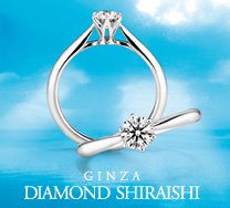 婚約指輪・結婚指輪の銀座ダイヤモンドシライシ
